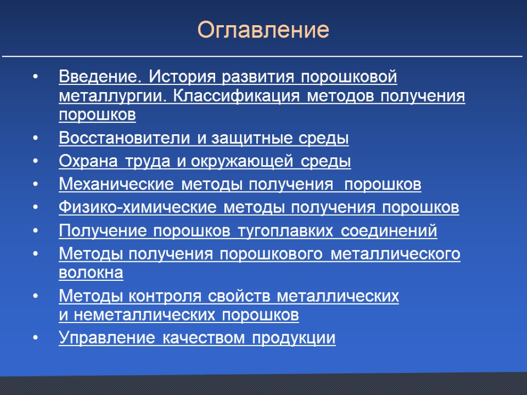 Оглавление Введение. История развития порошковой металлургии. Классификация методов получения порошков Восстановители и защитные среды